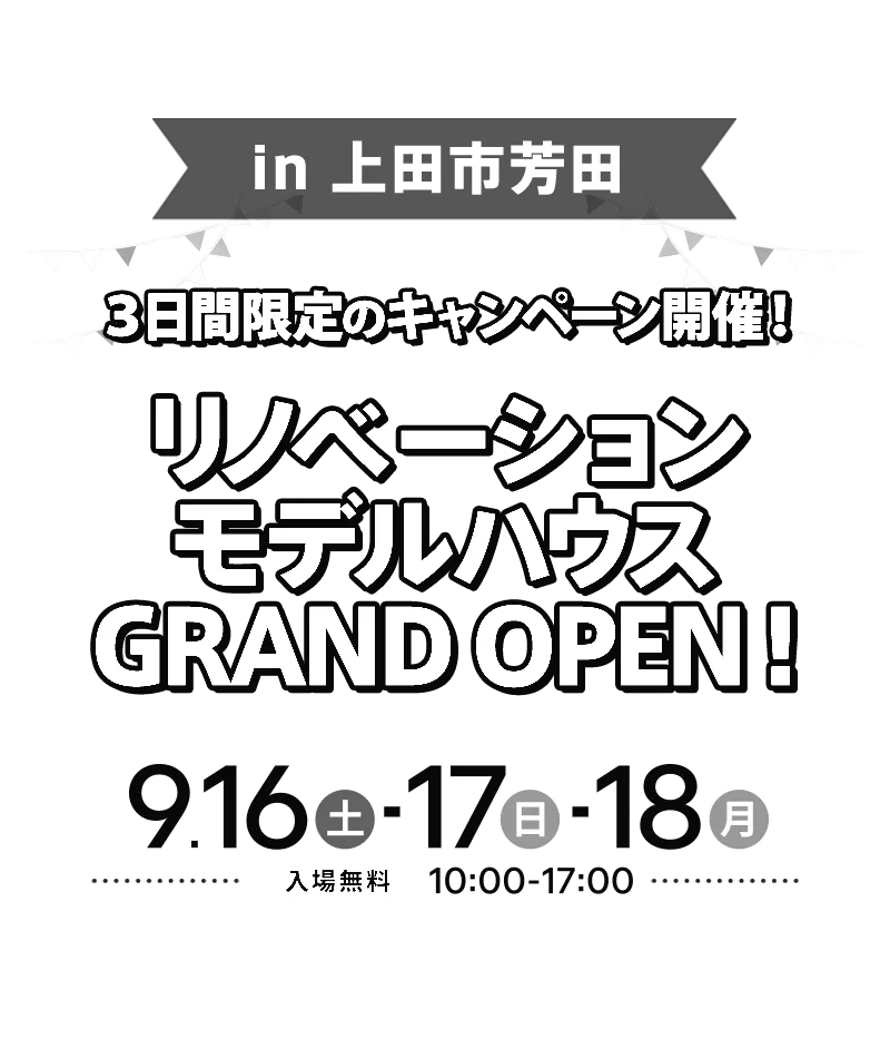 サンプロの上田市リノベーションモデルハウスがオープン！